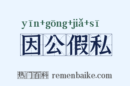 因公假私是什么意思的图片